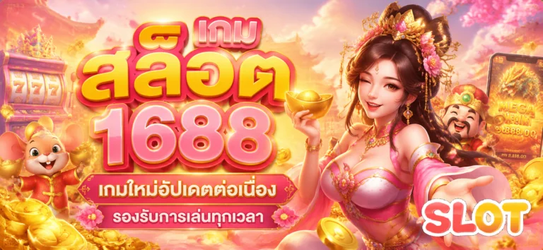 เกม สล็อต 1688