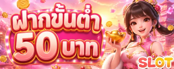 ฝากขั้นต่ำ 50 บาท