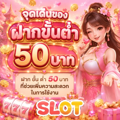 ฝากขั้นต่ำ 50 บาท