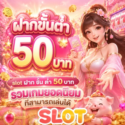 ฝากขั้นต่ำ 50 บาท