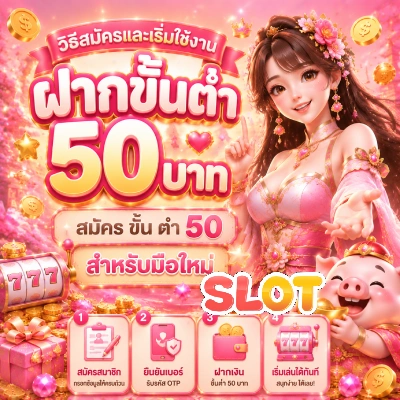 ฝากขั้นต่ำ 50 บาท